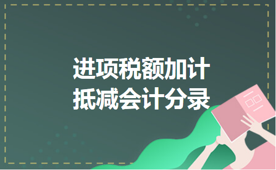 进项税额加计抵减会计分录