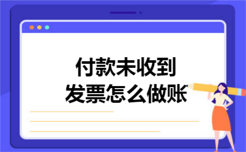 付款未收到发票怎么做账