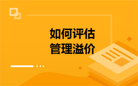 如何评估管理溢价