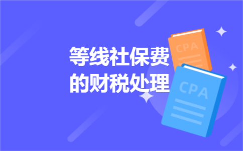 等线社保费的财税处理