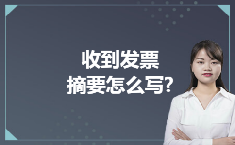 收到发票摘要怎么写?