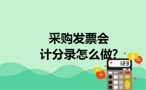 采购发票会计分录怎么做?