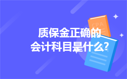 质保金正确的会计科目是什么?