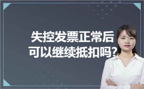失控发票正常后可以继续抵扣吗?