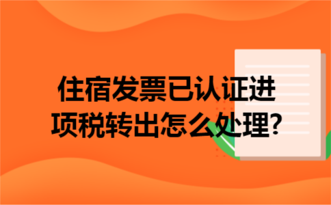 住宿发票已认证进项税转出怎么处理?