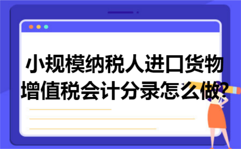 小规模纳税人进口货物增值税会计分录怎么做?