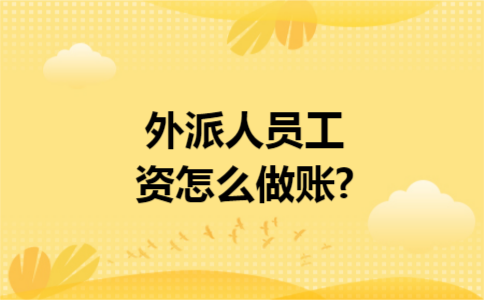 外派人员工资怎么做账?