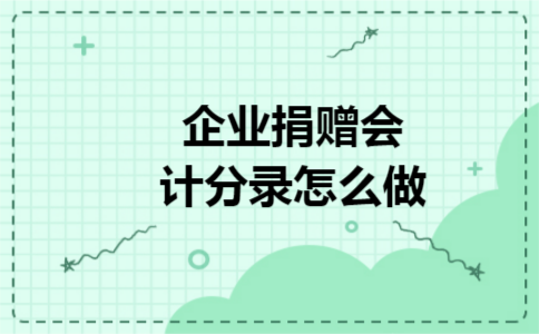 企业捐赠会计分录怎么做 企业捐赠会计分录怎么做
