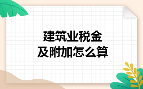 建筑业税金及附加怎么算