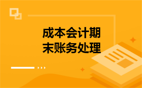  成本会计期末账务处理