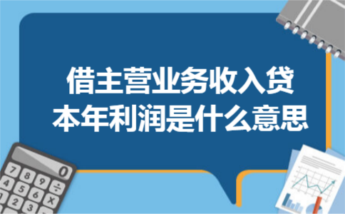 借主营业务收入贷本年利润是什么意思