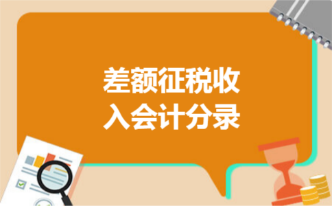 差额征税收入会计分录