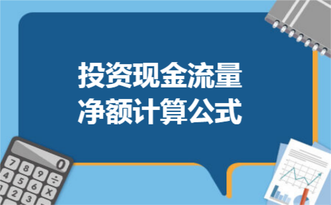 投资现金流量净额计算公式