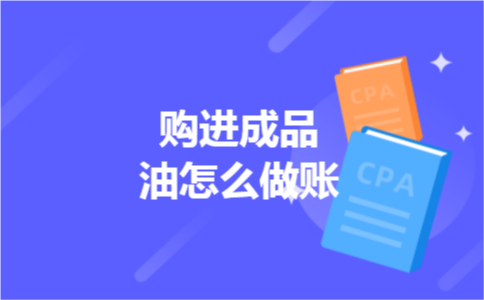 购进成品油怎么做账
