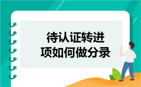 待认证转进项如何做分录