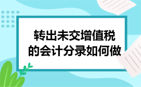 转出未交增值税的会计分录如何做