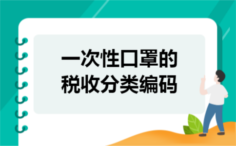一次性口罩的税收分类编码