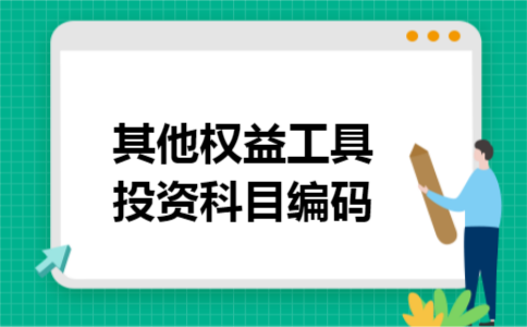 其他权益工具投资科目编码 其他权益工具投资科目编码