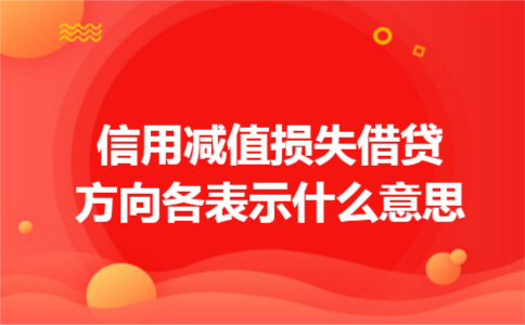 信用减值损失借贷方向各表示什么意思 信用减值损失借贷方向各表示什么意思