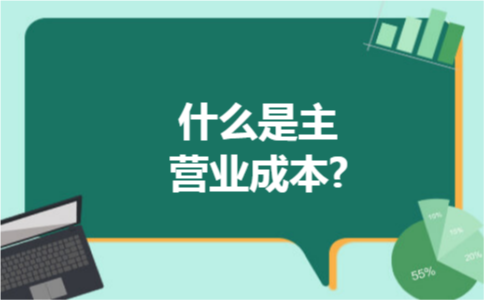 什么是主营业成本?