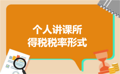 个人讲课所得税税率形式 个人讲课所得税税率形式
