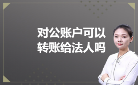 对公账户可以转账给法人吗