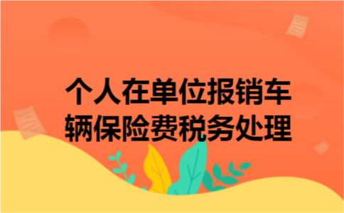 个人在单位报销车辆保险费税务处理