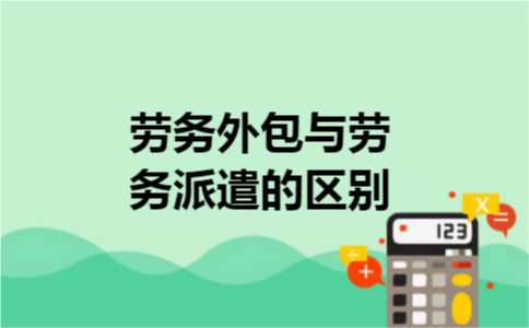 劳务外包与劳务派遣的区别