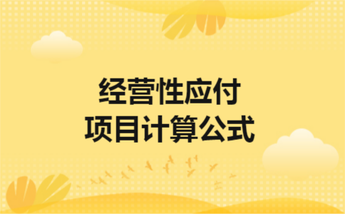 经营性应付项目计算公式