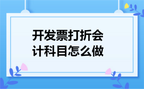 开发票打折会计科目怎么做