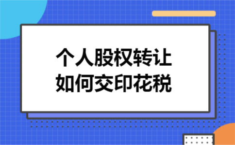 个人股权转让如何交印花税 个人股权转让如何交印花税