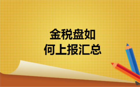 金税盘如何上报汇总