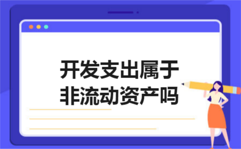 开发支出属于非流动资产吗