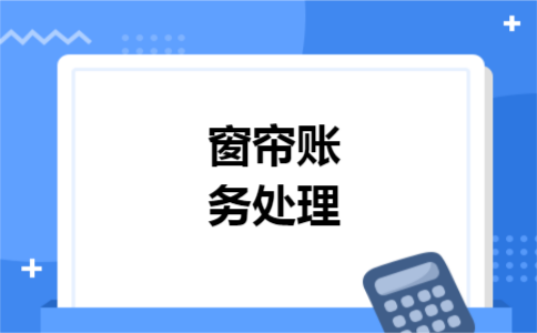 窗帘账务处理