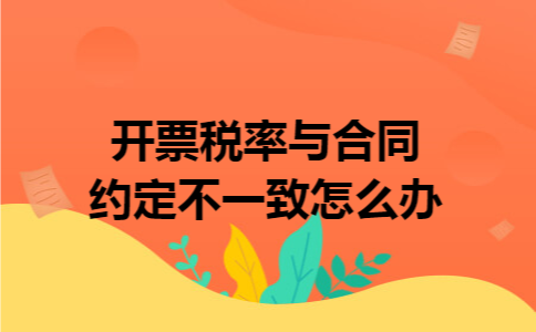 开票税率与合同约定不一致怎么办