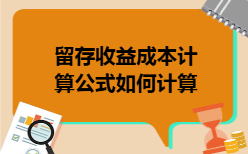 留存收益成本计算公式如何计算