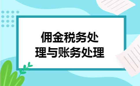 佣金税务处理与账务处理