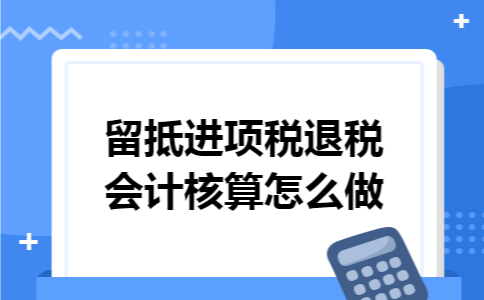 留抵进项税退税会计核算怎么做
