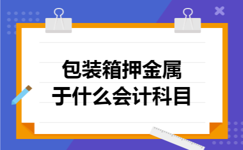 包装箱押金属于什么会计科目