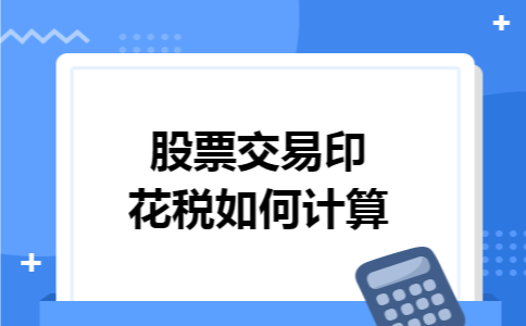 股票交易印花税如何计算