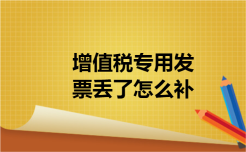 增值税专用发票丢了怎么补