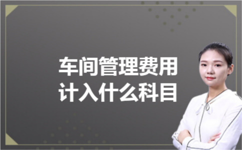 车间管理费用计入什么科目
