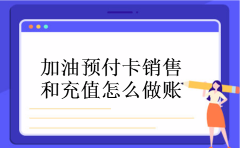 加油预付卡销售和充值怎么做账