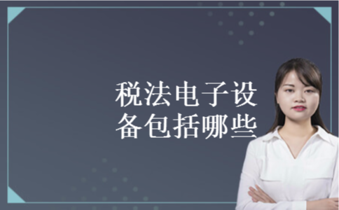 税法电子设备包括哪些