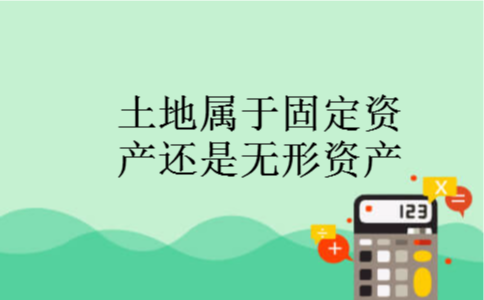 土地属于固定资产还是无形资产