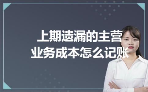 上期遗漏的主营业务成本怎么记账