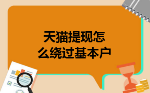 天猫提现怎么绕过基本户