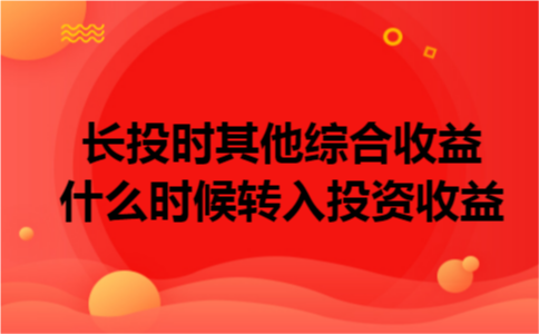 长投时其他综合收益什么时候转入投资收益