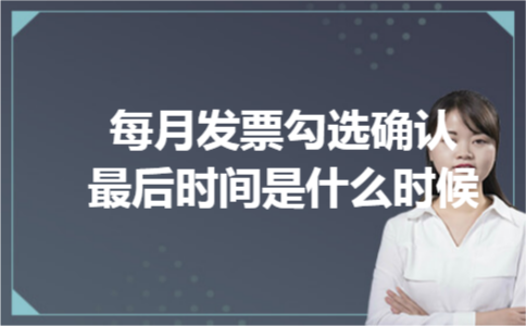 每月发票勾选确认最后时间是什么时候