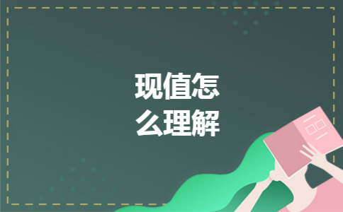 现值怎么理解